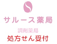 サルース薬局