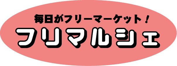 フリマルシェ