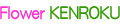 フラワーKENROKU