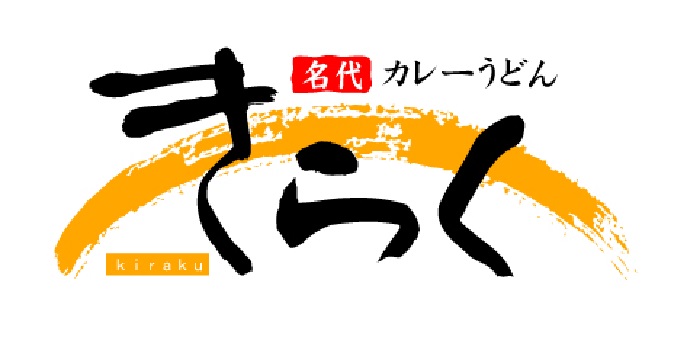名代 カレーうどん　きらく