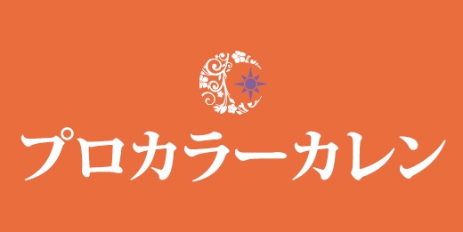 プロカラーカレン