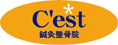 C’est 鍼灸整骨院