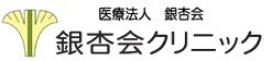 医療法人銀杏会　銀杏会クリニック