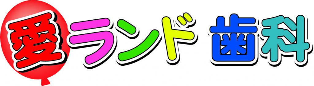 愛ランド歯科