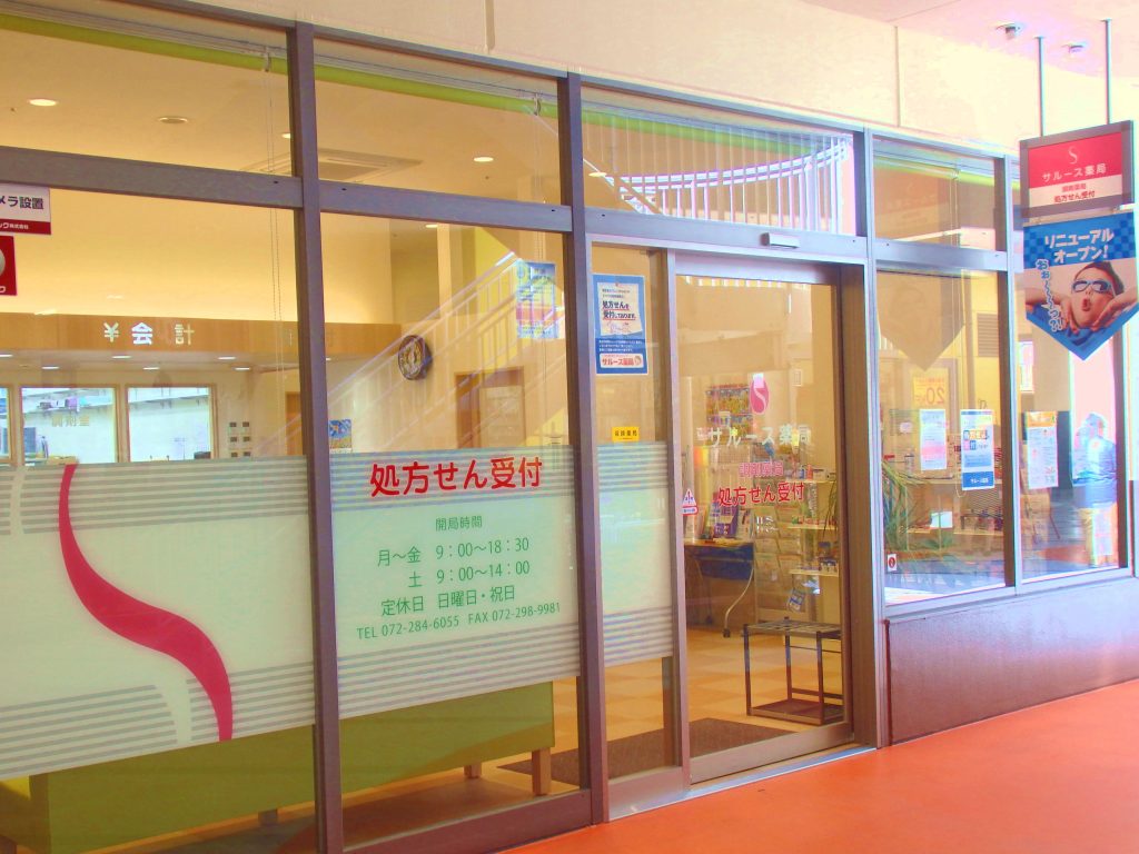サルース薬局