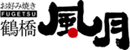 鶴橋風月