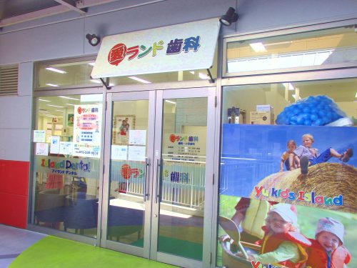 愛ランド歯科