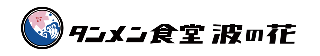 タンメン食堂 波の花