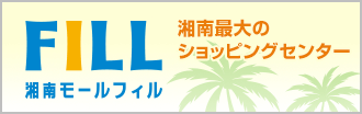 湘南モールフィル