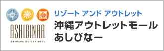 沖縄アウトレットモール あしびなー