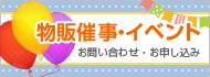 物販催事・イベント