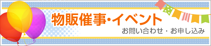 物販催事・イベント