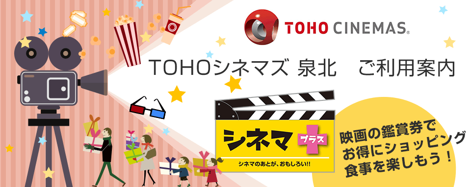 TOHOシネマズ 泉北 ご利用案内