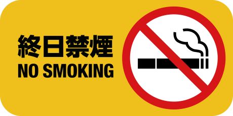 終日禁煙