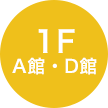 map1f A・D館
