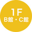 map2f B・C館