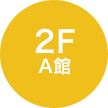 map2f A館