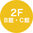 map2f B・C館