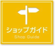 ショップガイド