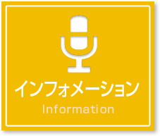 インフォメーション