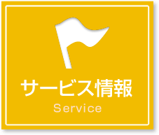 サービス情報